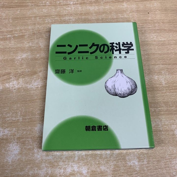 ▲01)【1点限り!】ニンニクの科学/齋藤洋/朝倉書店/2000年発行/食事療法/A