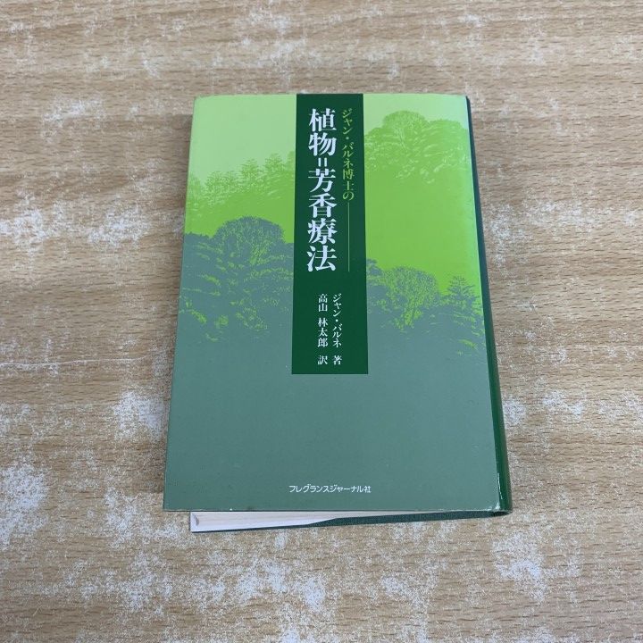 ▲01)【1点限り!】ジャン・バルネ博士の植物 芳香療法/バルネ ジャン/高山林太郎/フレグランスジャーナル社/昭和63年発行/家庭医学/A