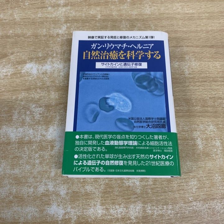 ▲01)【1点限り!】ガン・リウマチ・ヘルニア 自然治癒を科学する/大沼四廊/千早書房/国際自然総合医科大学設立準備委員会/2000年/生物学/A 7,095円