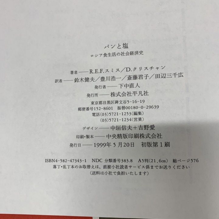 △01)【1点限り!】パンと塩 ロシア食生活の社会経済史/R.E.F.スミス/D