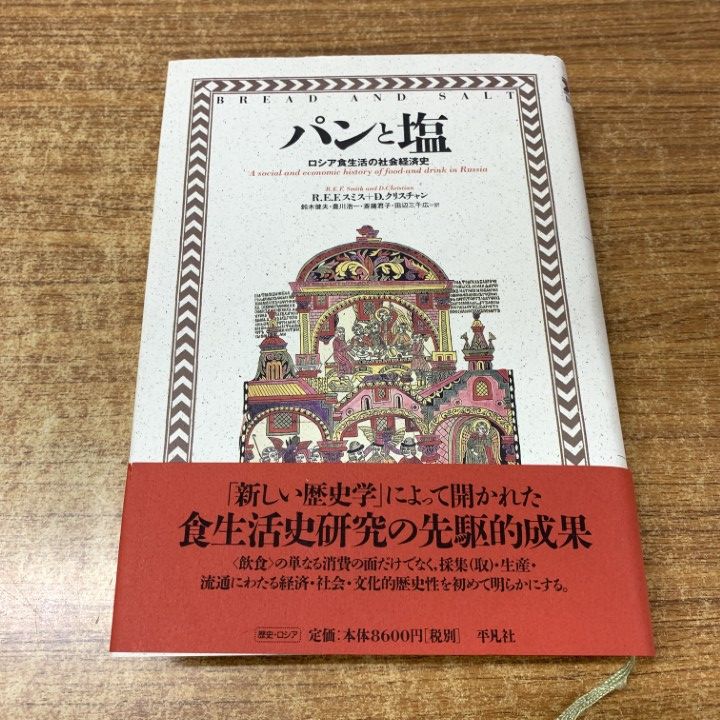 △01)【1点限り!】パンと塩 ロシア食生活の社会経済史/R.E.F.スミス/D