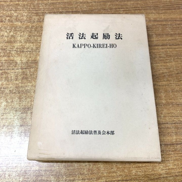 ▲01)【1点限り!】【希少本・非売品】活法起励法/大塚将時/活法起励法普及会本部/1982年/民間療法/A