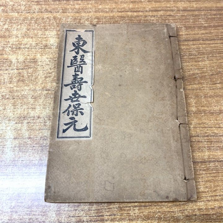 ●01)【1点限り!】東医寿世保元/金容俊/博文書館/大正10年/和本/東洋医学/A