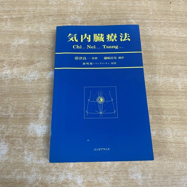 ●01)【1点限り!】気内臓療法/謝明徳/鎌崎倬寿/エンタプライズ/2000年発行/東洋医学/A
