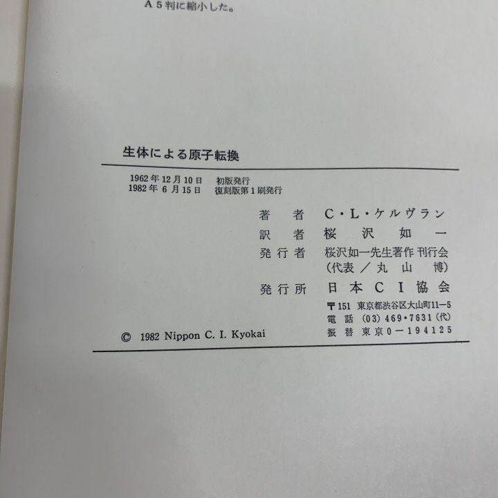 ●01)【1点限り!】生体による原子転換/C.L.ケルヴラン/桜沢如一/日本CI協会/1982年発行/復刻版/生物学/A ○01)【1点限り!】生体による原子転換/C.L.ケルヴラン/桜沢如一/日本CI