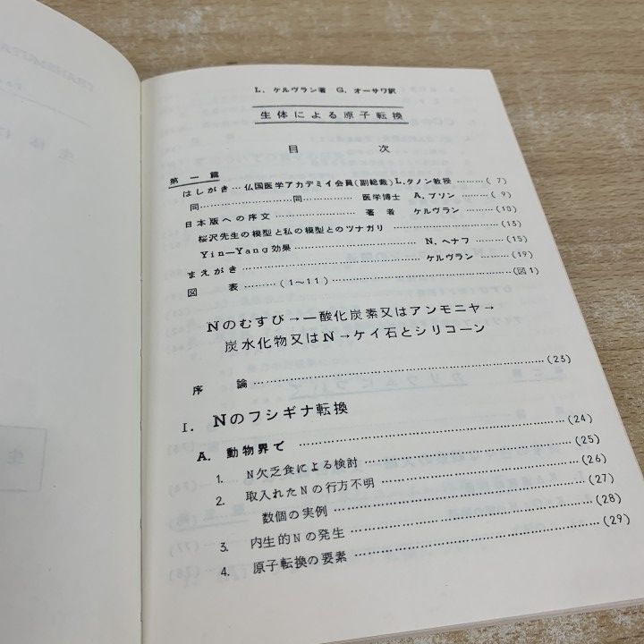 ○01)【1点限り!】生体による原子転換/C.L.ケルヴラン/桜沢如一/日本CI