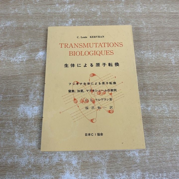 ●01)【1点限り!】生体による原子転換/C.L.ケルヴラン/桜沢如一/日本CI協会/1982年発行/復刻版/生物学/A ○01)【1点限り!】生体による原子転換/C.L.ケルヴラン/桜沢如一/日本CI