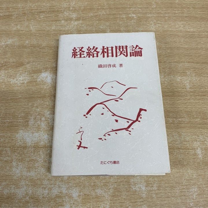 ●01)【1点限り!】経絡相関論/織田啓成/たにぐち書店/2005年発行/東洋医学/A