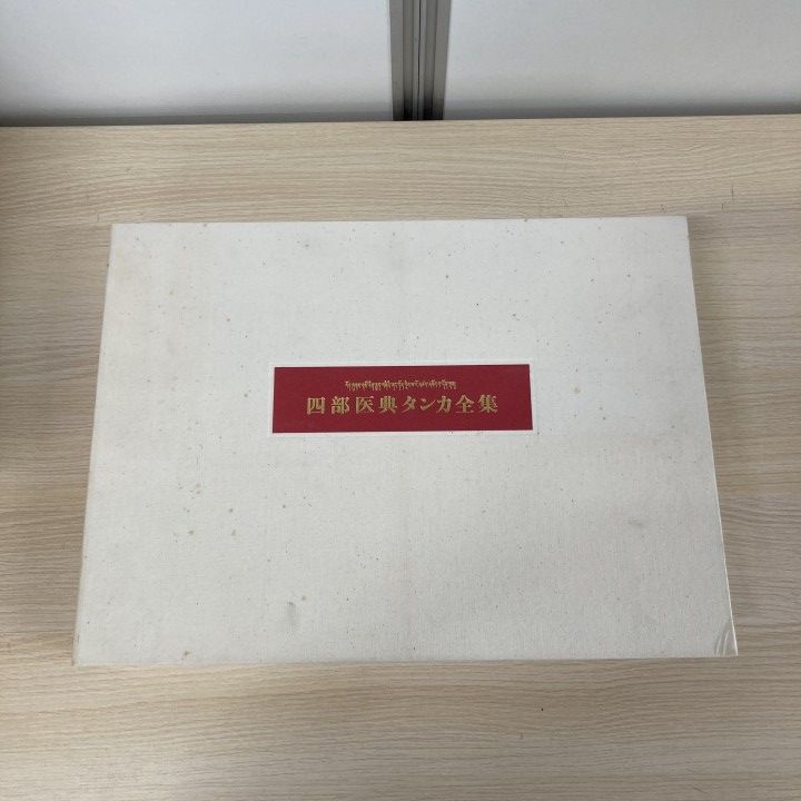 ▲01)【1点限り!】四部医典タンカ全集/王鐳/池上正治/平河出版社/1992年/医学/B