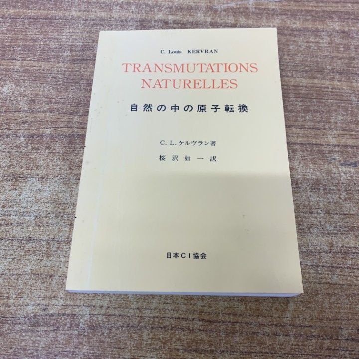 ●01)【1点限り!】自然の中の原子転換/ルイ・ケルブラン/日本CI協会/2005年 復刻版/化学/A