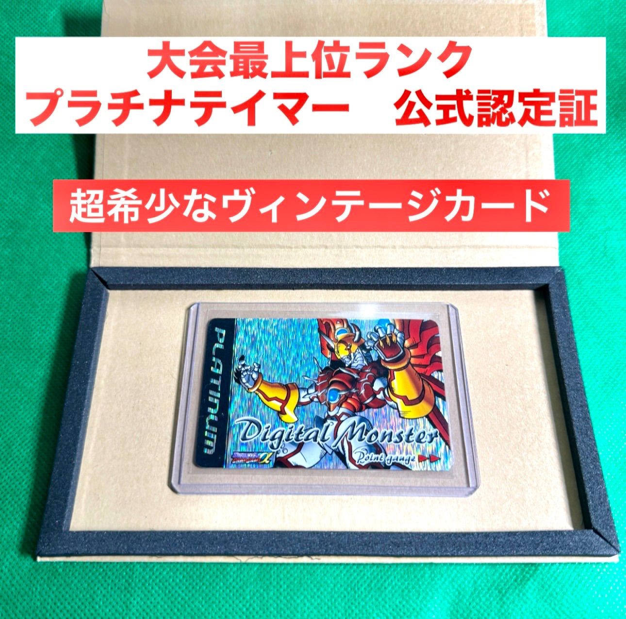 大会限定カード【極めて希少】旧デジタルモンスターカードゲームα プラチナテイマー公式認定証　オメガモン　非売品（NOT FOR SALE）dmkp2