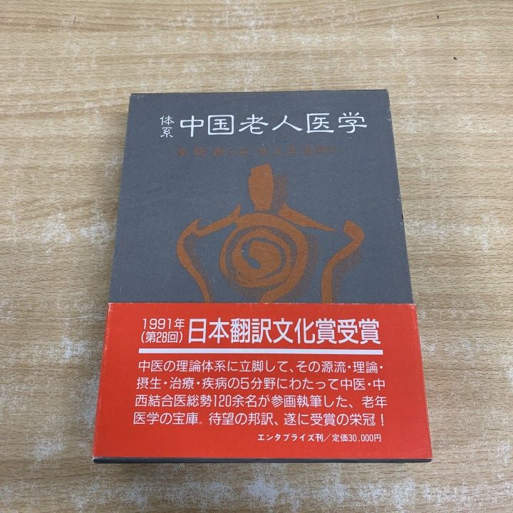 ▲01)【1点限り!】体系 中国老人医学/李聡甫/池上正治/エンタプライズ/1991年発行/東洋医学/A