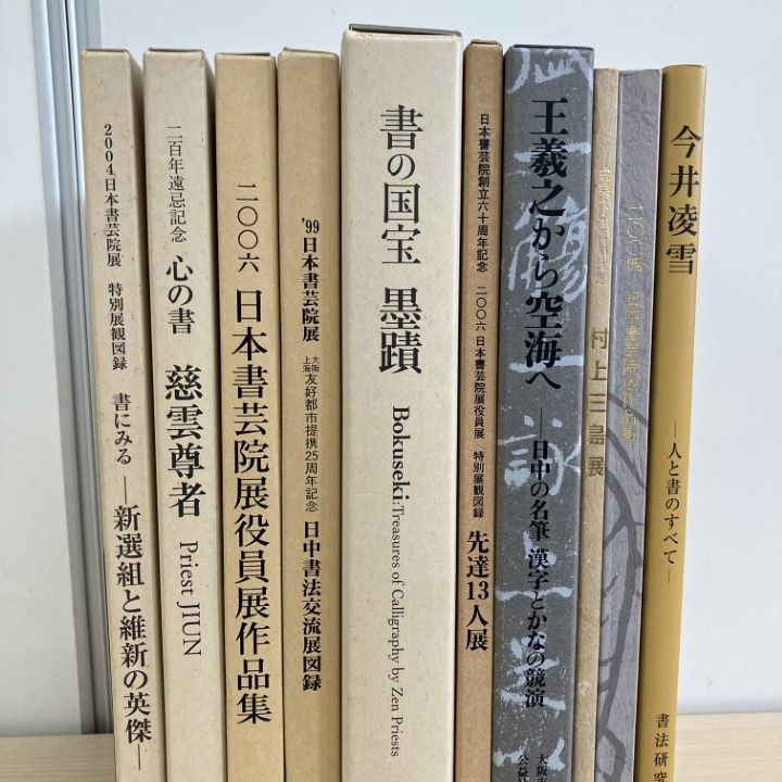 □01)【1点限り!】書芸展図録など書道の本 まとめ売り10点セット/習字