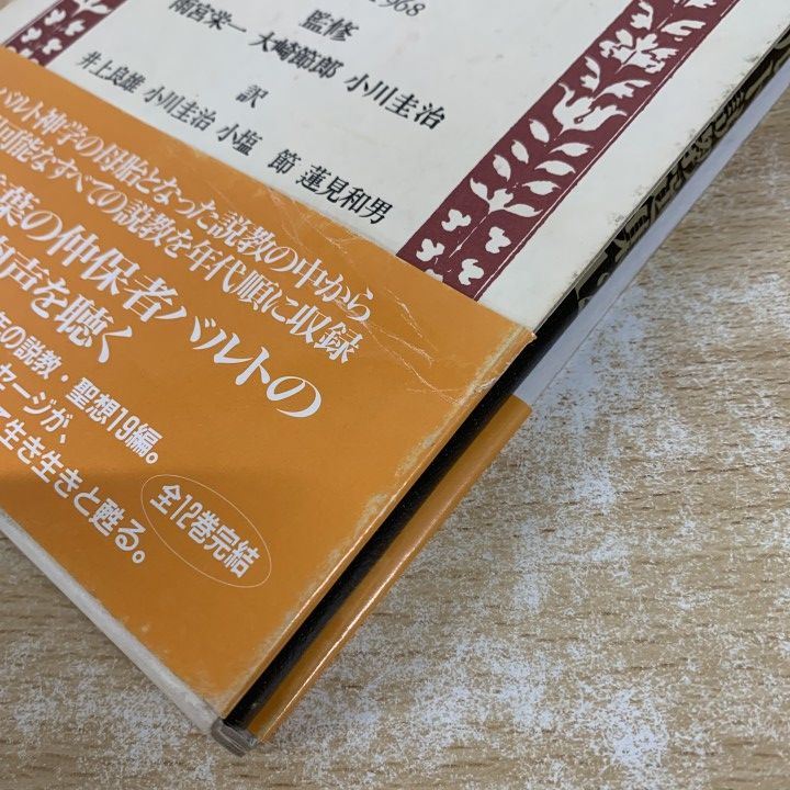 □01)【1点限り!】カール・バルト説教選集 全18巻揃いセット/日本
