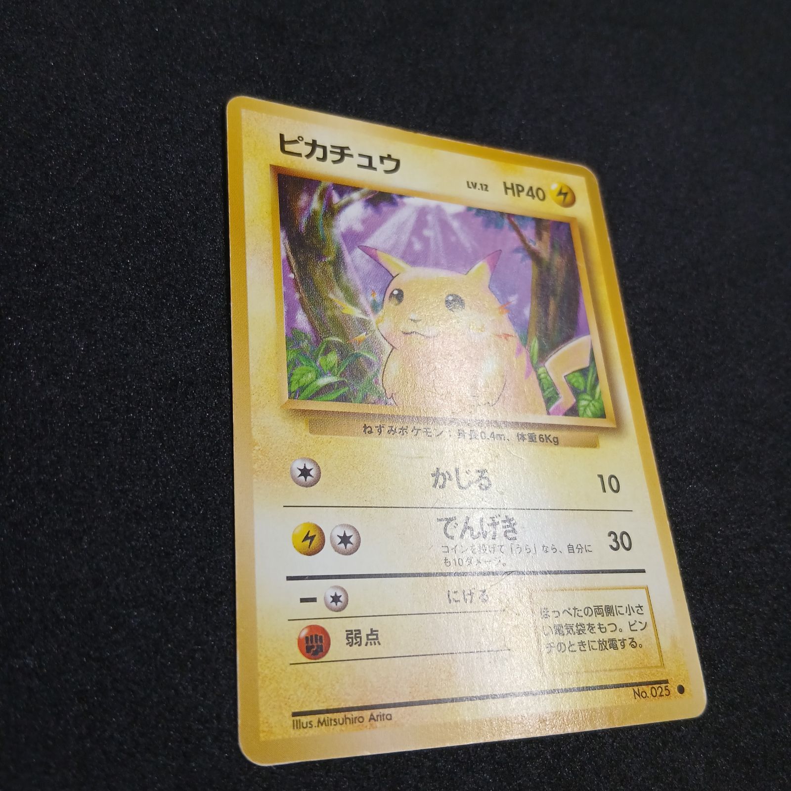 ピカチュウ ○ : 旧裏 [PMCG1-2](拡張パック「ポケットモンスター