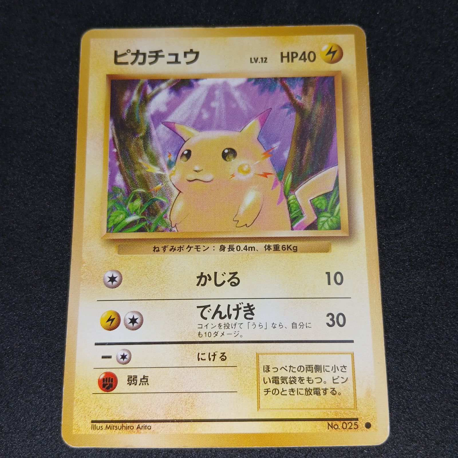 ピカチュウ ○ : 旧裏 [PMCG1-2](拡張パック「ポケットモンスター