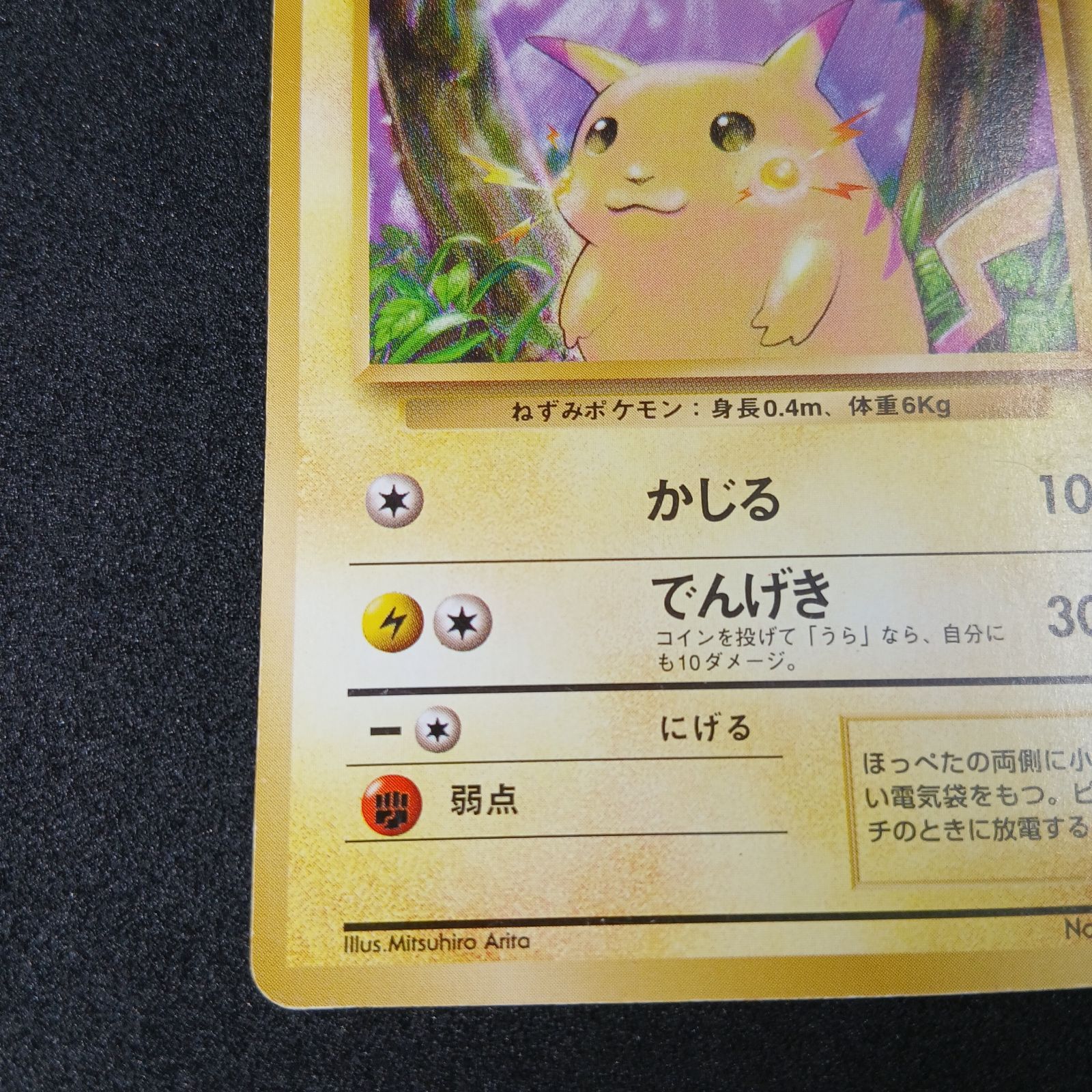 ピカチュウ ○ : 旧裏 [PMCG1-2](拡張パック「ポケットモンスター