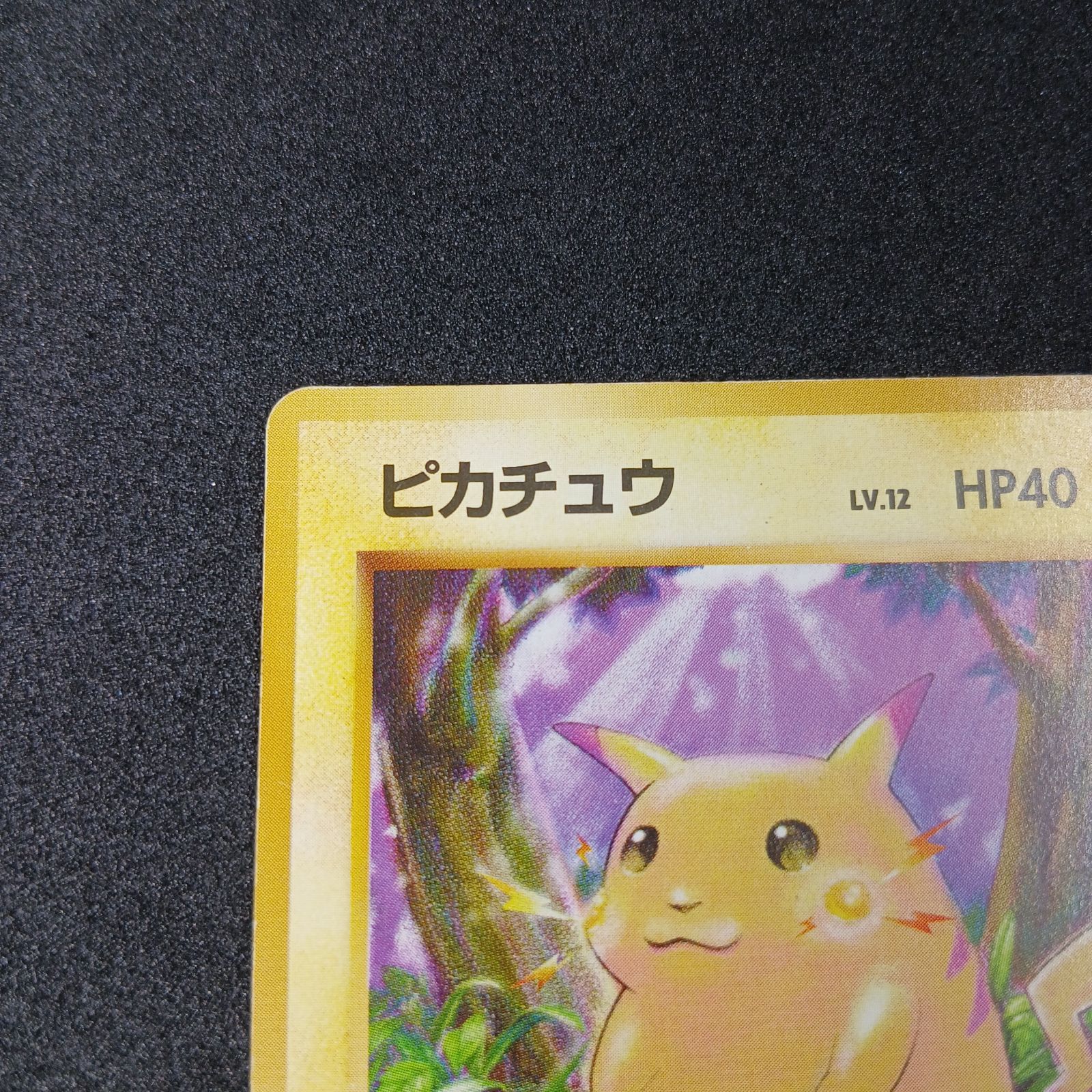 ピカチュウ ○ : 旧裏 [PMCG1-2](拡張パック「ポケットモンスター