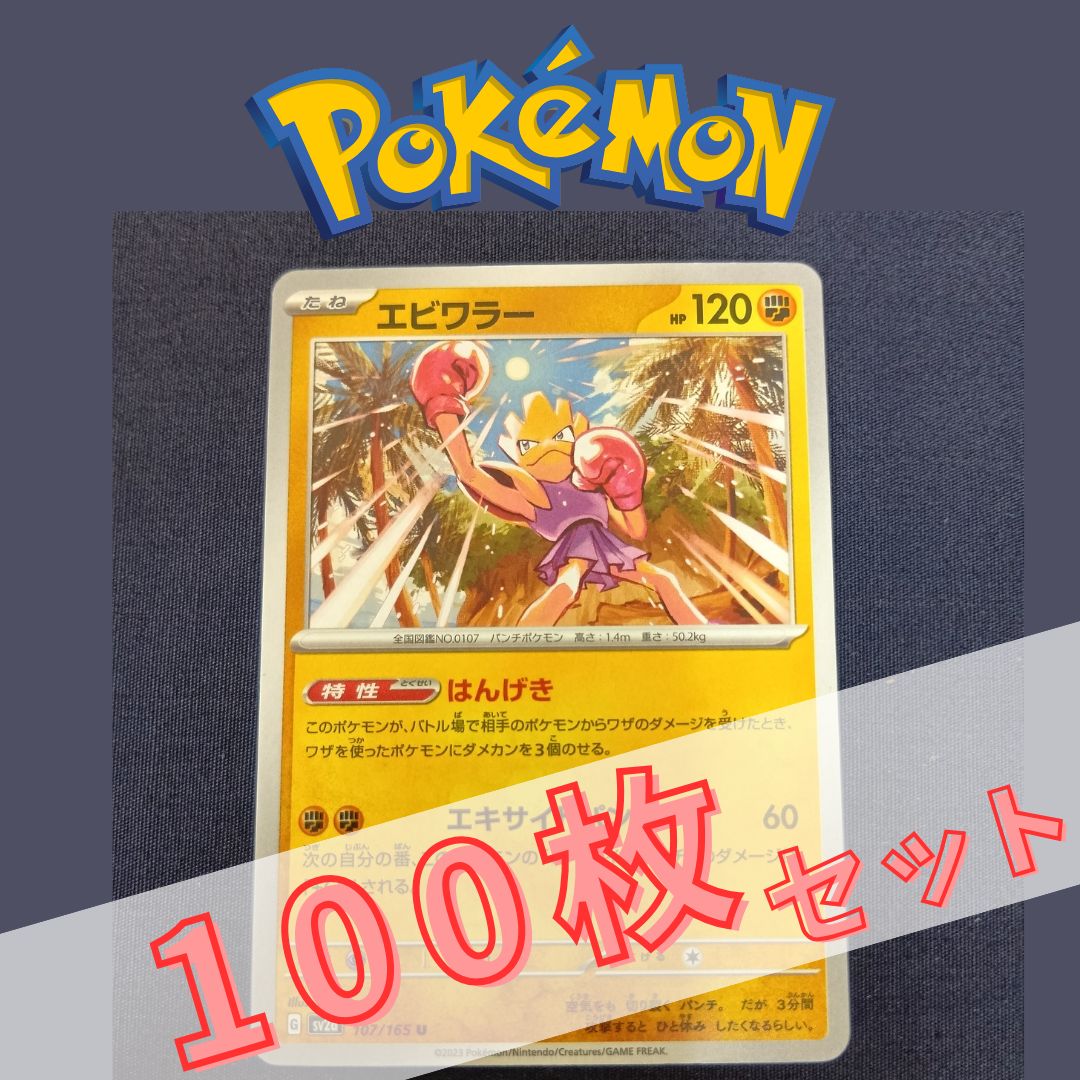 P100638(とう) ポケモンカード エビワラー 100枚 まとめ売り pokemon