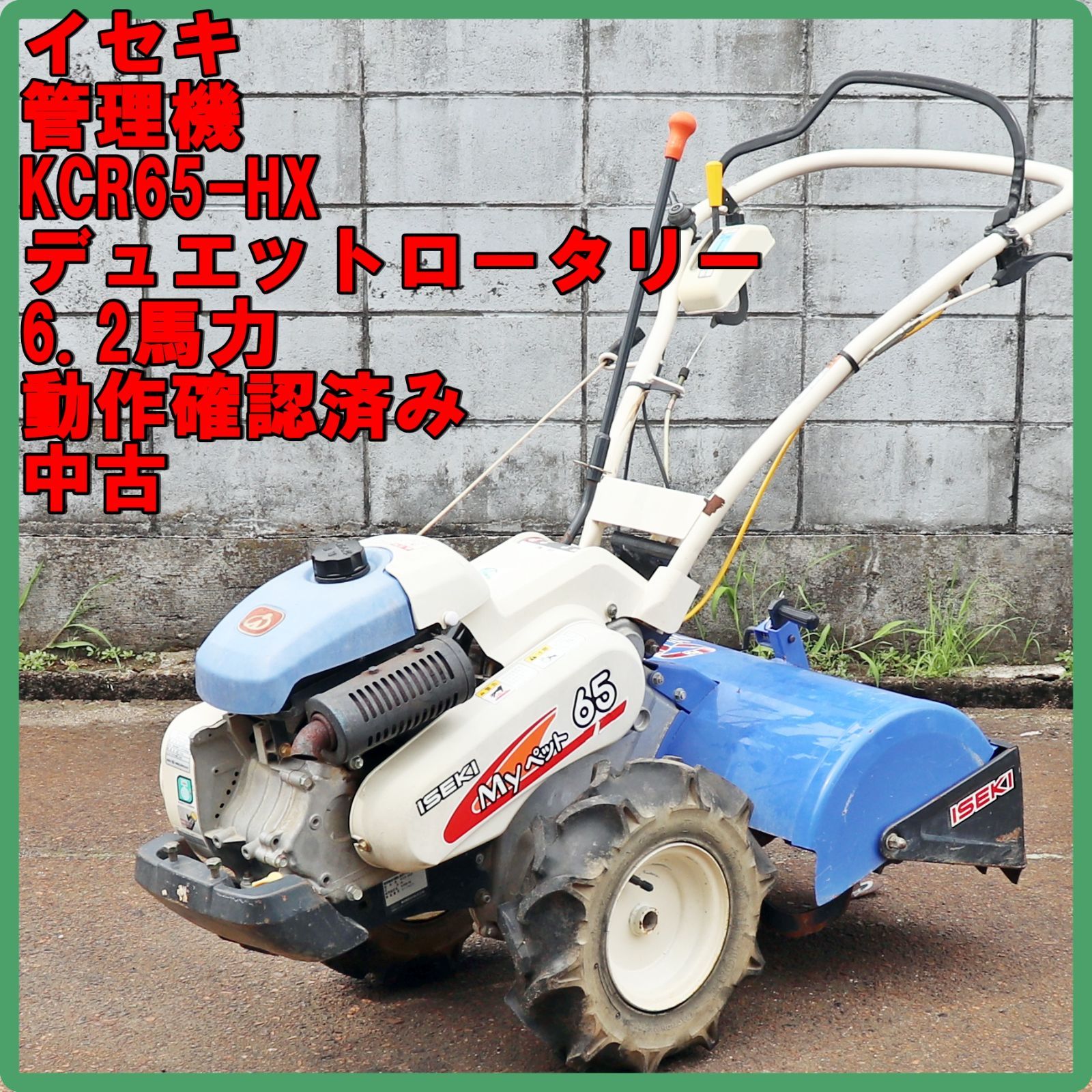 新潟発 イセキ 管理機 KCR65-HX マイペット65 中古 6.2馬力 正転 逆転 デュエットロータリー 耕うん 耕運 家庭菜園 ガソリン 倉庫保管