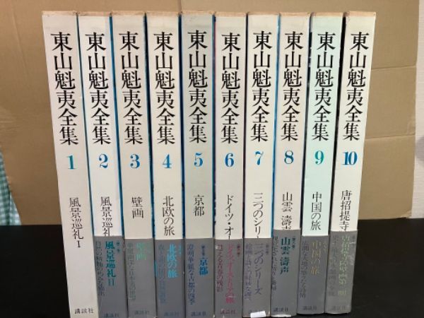 東山魁夷全集 全10巻セット 月報揃い 講談社 - メルカリ