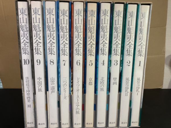 東山魁夷全集 全10巻セット 月報揃い 講談社 - メルカリ