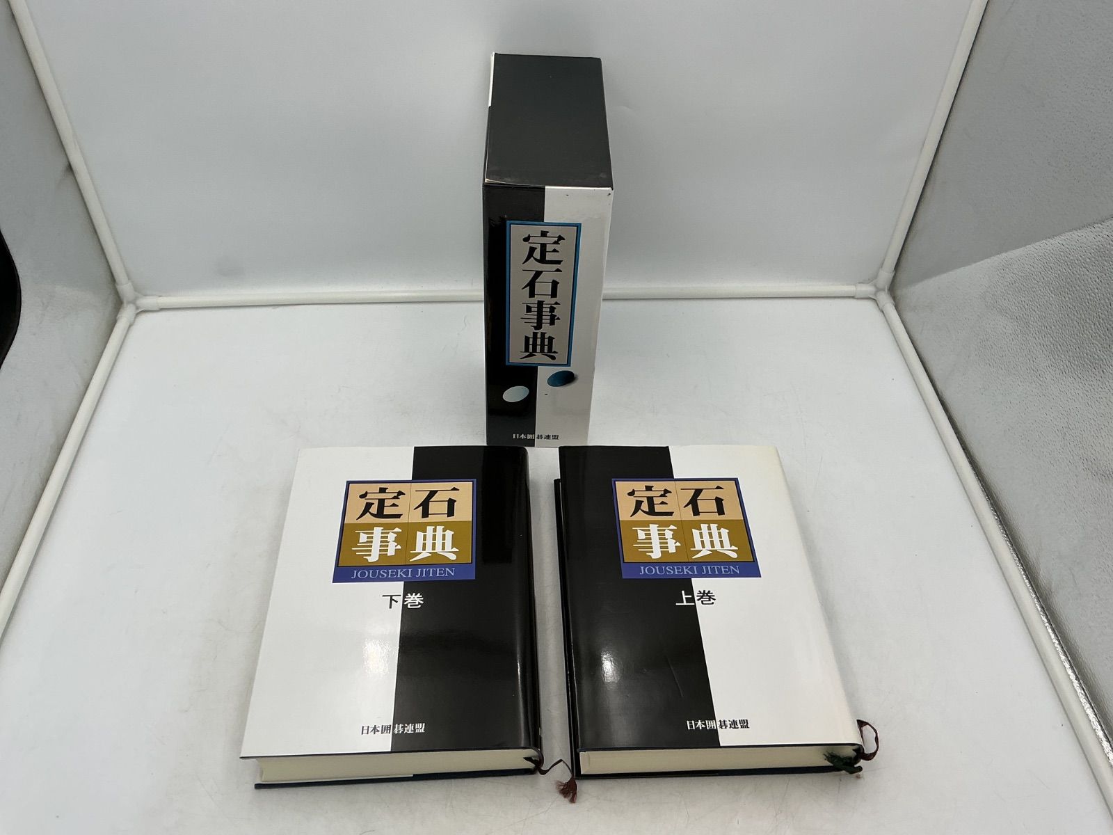 日本囲碁連盟 定石事典 上下巻 2冊セット 函付き 囲碁 定石 辞典