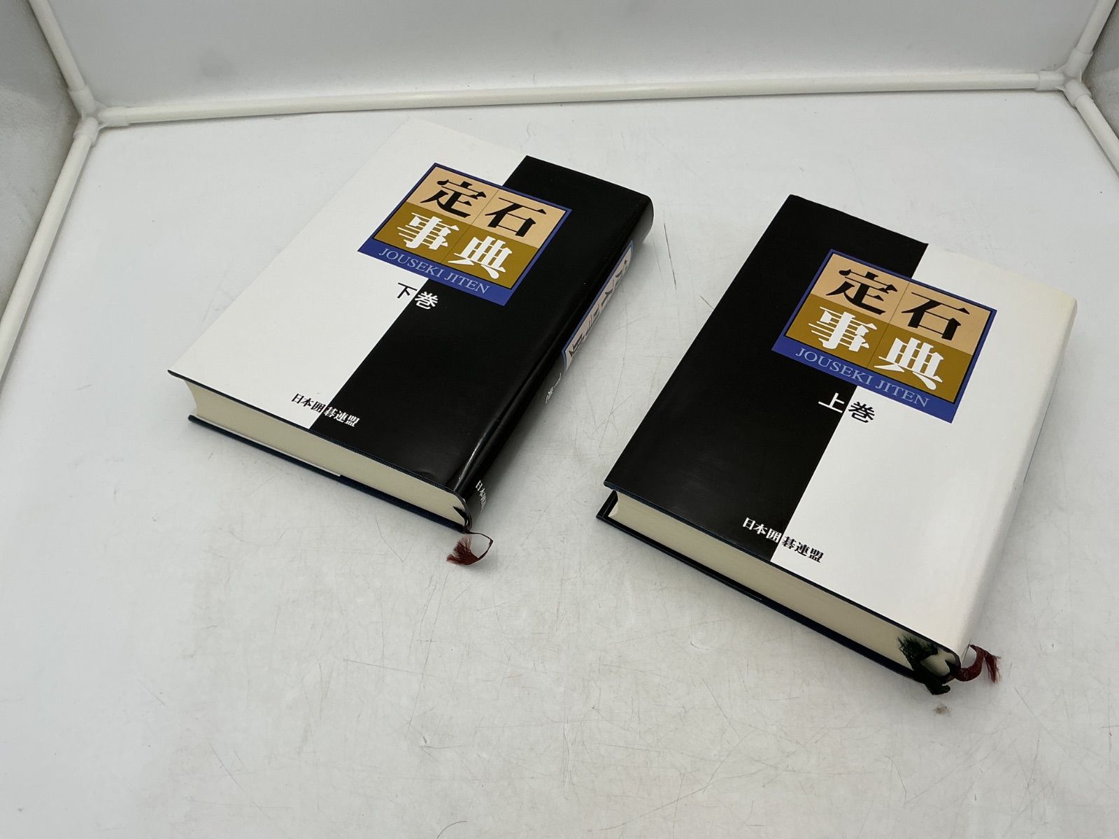日本囲碁連盟 定石事典 上下巻 2冊セット 函付き 囲碁 定石 辞典