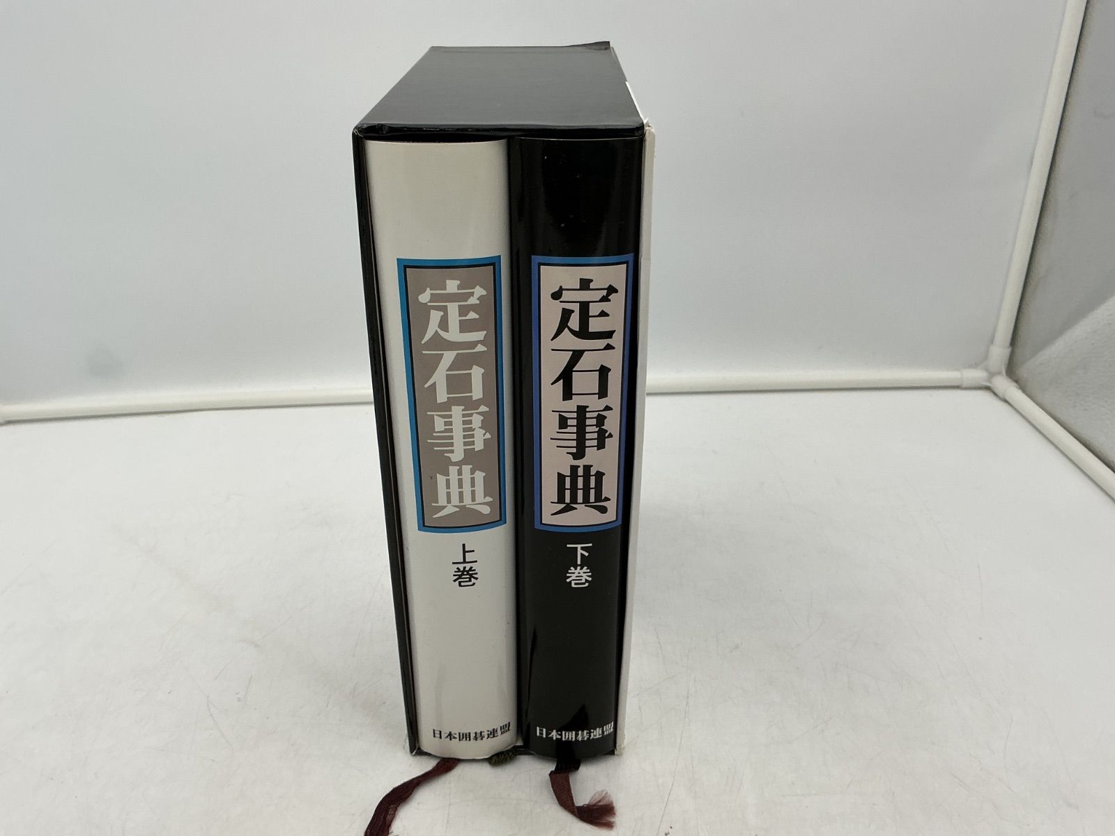 日本囲碁連盟 定石事典 上下巻 2冊セット 函付き 囲碁 定石 辞典