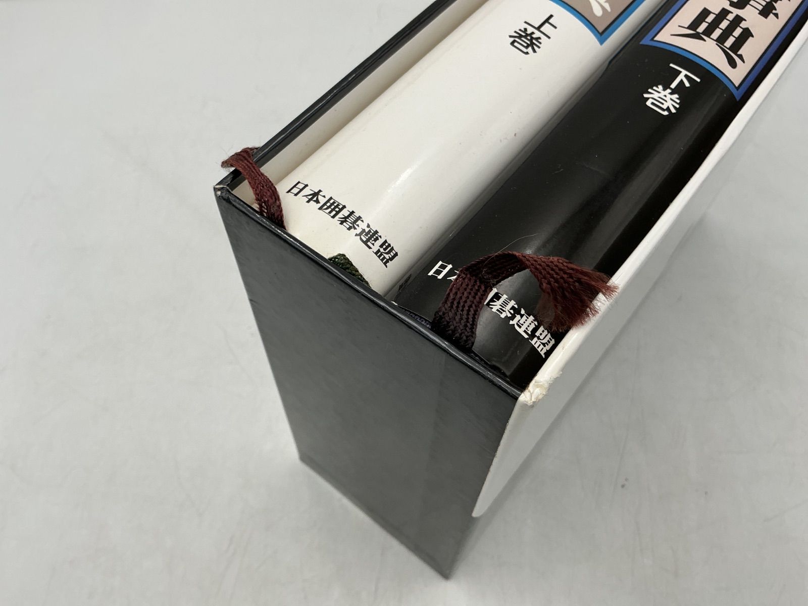 日本囲碁連盟 定石事典 上下巻 2冊セット 函付き 囲碁 定石 辞典