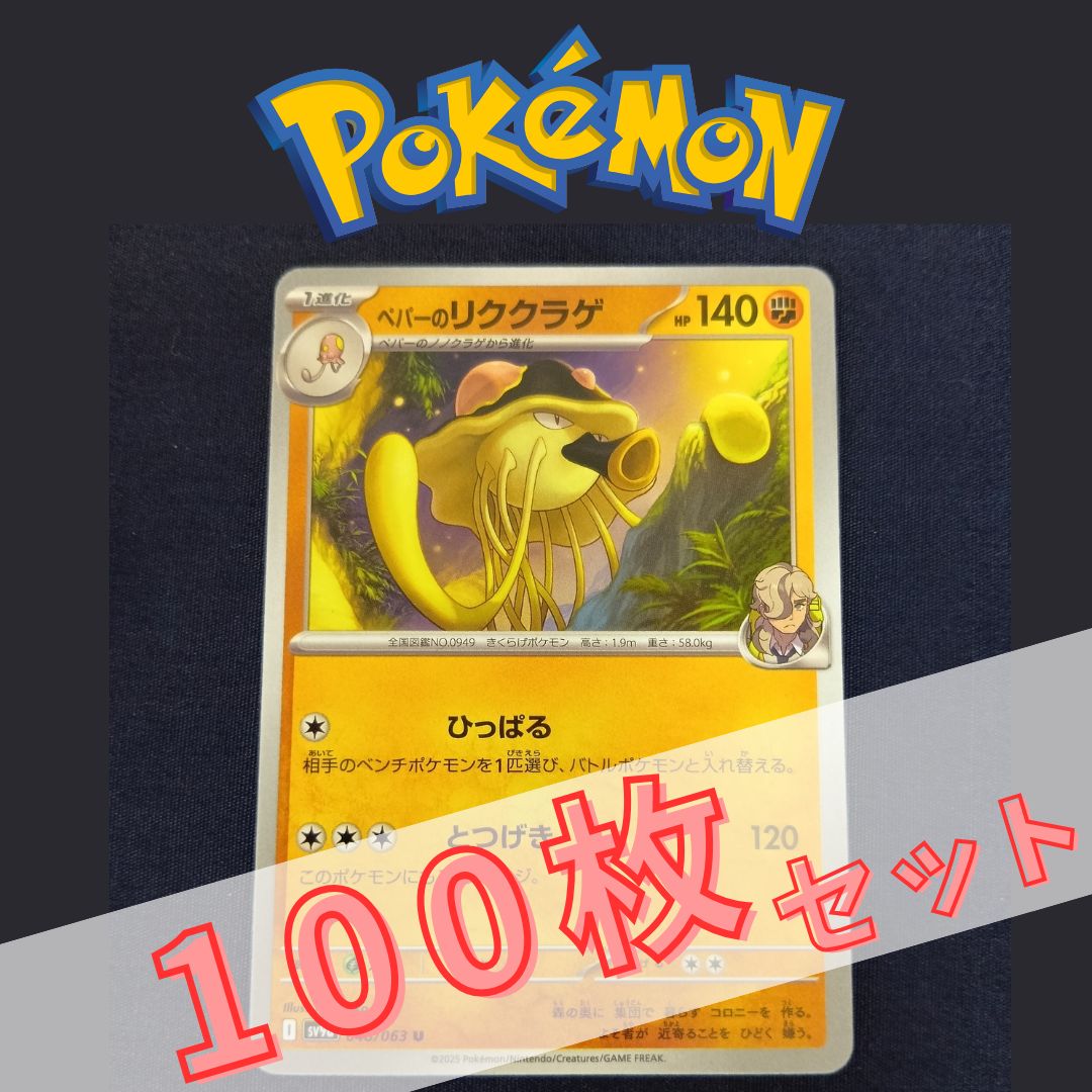 P100648(とう) ポケモンカード リククラゲ 100枚 まとめ売り pokemon