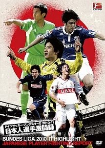 【中古】 ドイツサッカー・ブンデスリーガ 2010-11 日本人選手激闘録 BUNDES LIGA 2010-11 HIGHLIGHT JAPANESE PLAYER FIGHTING REPORT [レンタル落ち] [DVD]