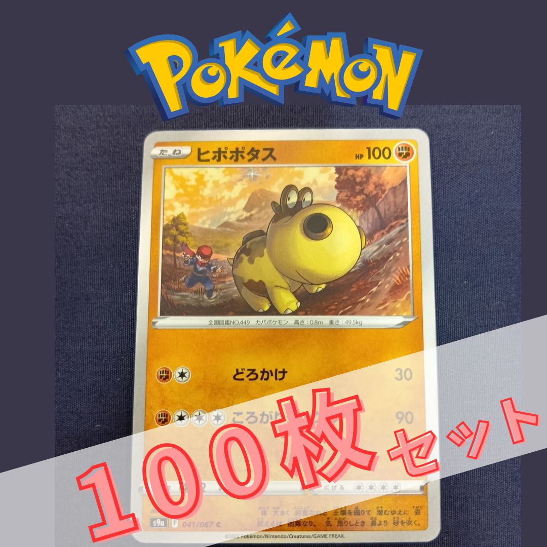 P100654(とう) ポケモンカード ヒポポタス② 100枚 まとめ売り pokemon