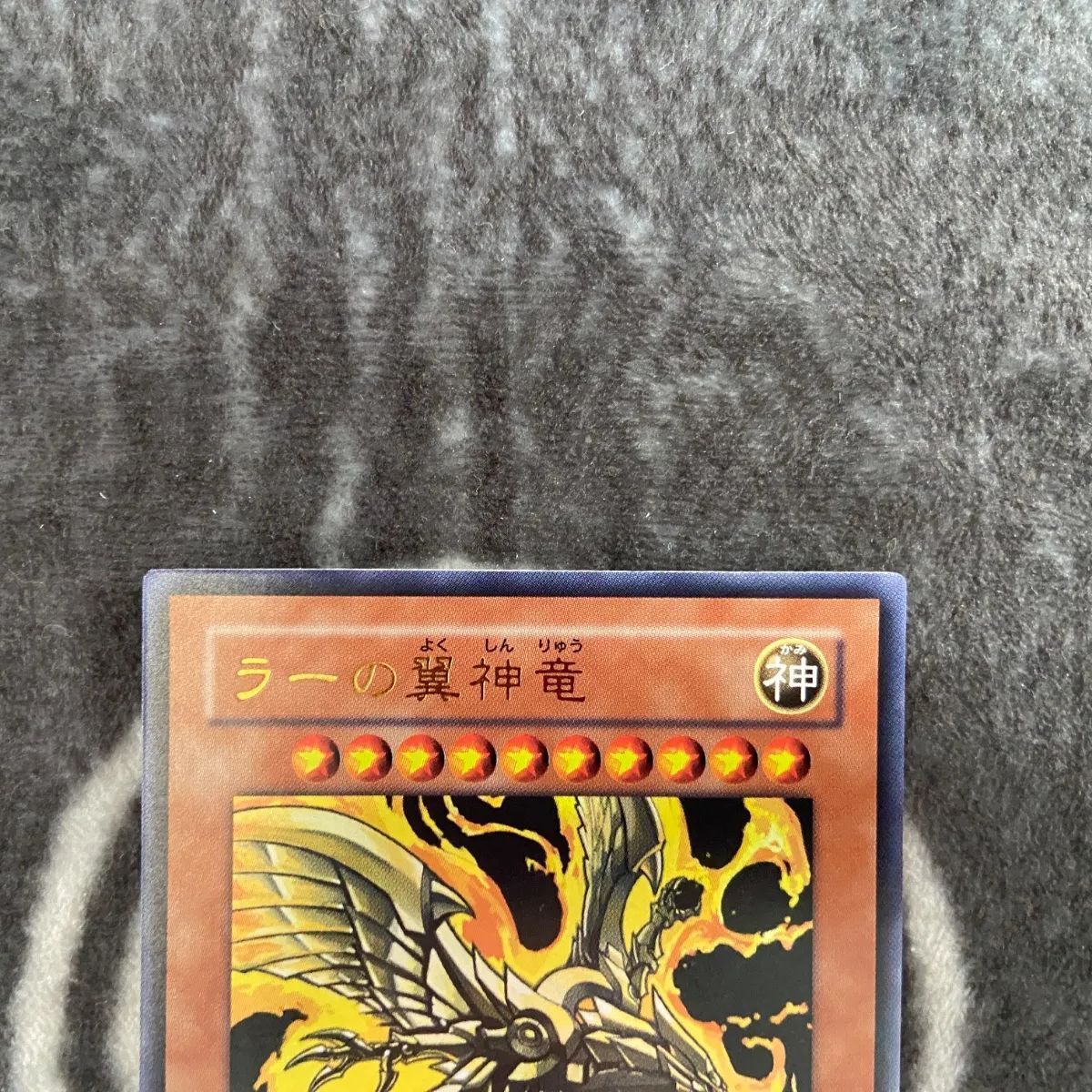 特価品】 遊戯王 ラーの翼神竜 Vジャンプ版1枚 - メルカリ