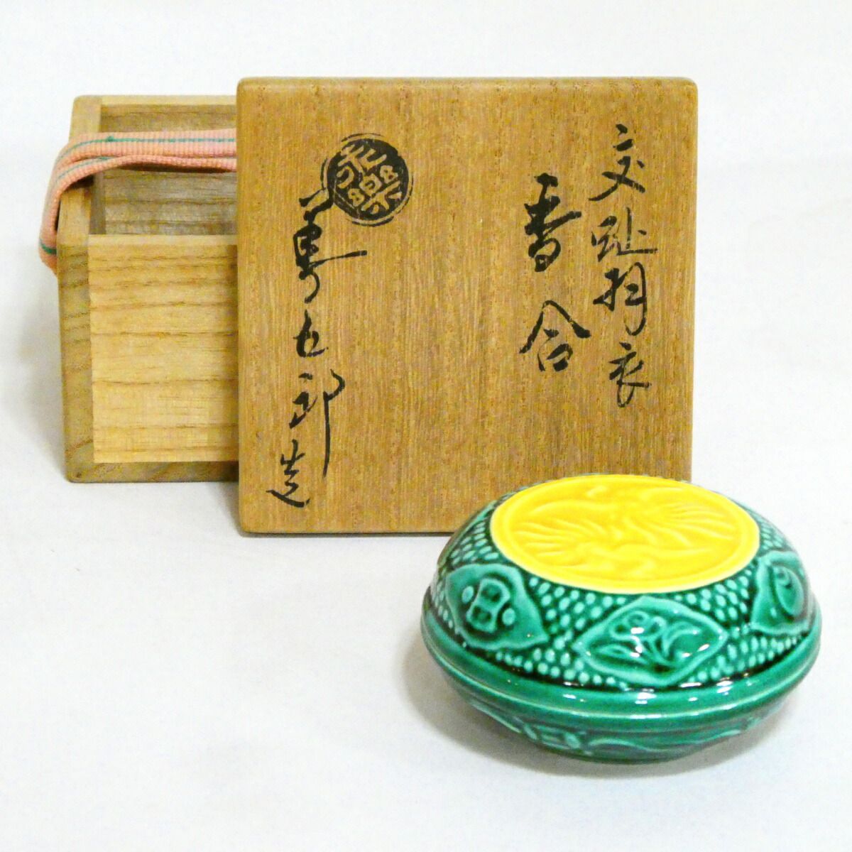 【千家十職】平安 十六代 永楽善五郎(即全)作 交趾 羽衣香合 高級茶道具【中古 美品】