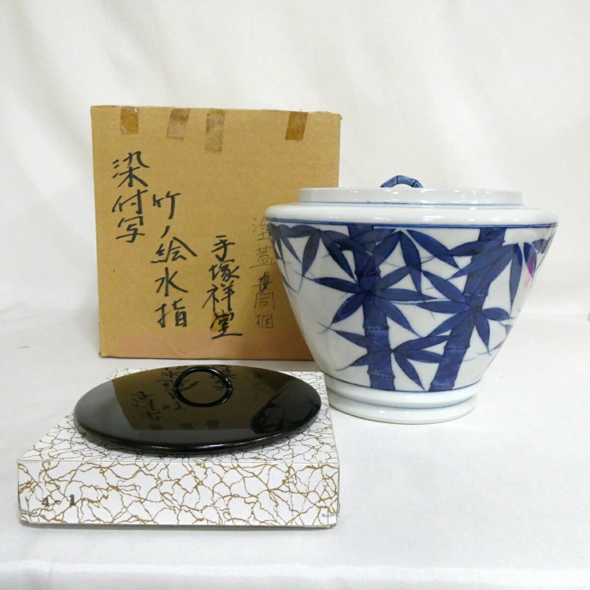六月の特売品】平安 手塚祥堂作 染付竹ノ絵 水指 塗蓋付 茶道具 紙箱