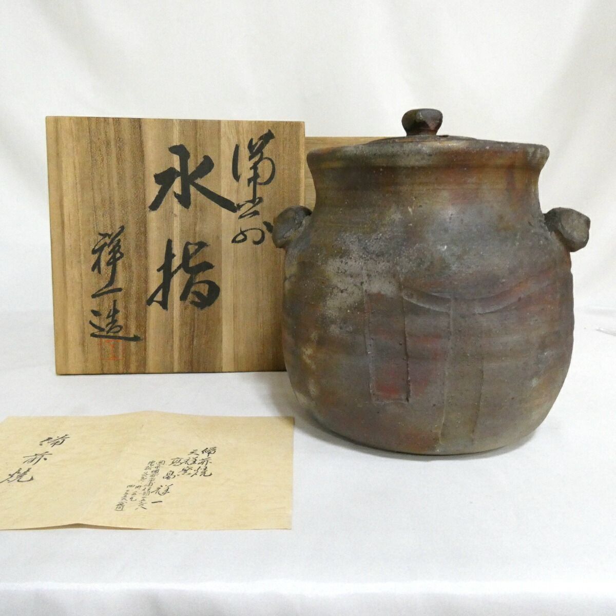【六月の特売品】備前焼 高畠祥一作 備前水指 茶道具 【中古 美品】
