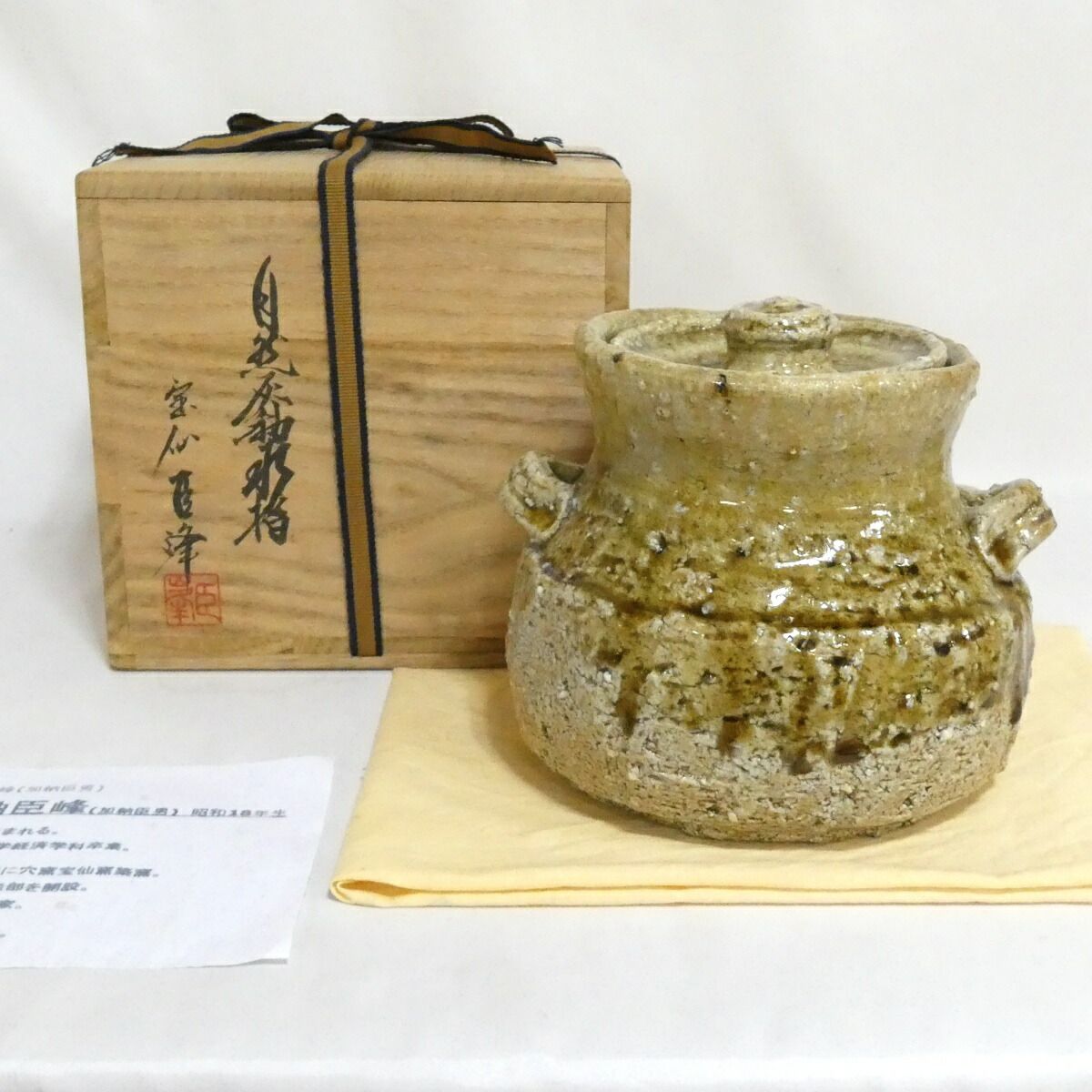 六月の特売品】宝仙窯 加納臣峰作 自然灰釉水指 茶道具【中古 美品