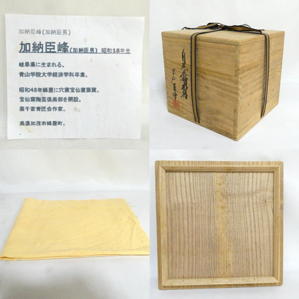 六月の特売品】宝仙窯 加納臣峰作 自然灰釉水指 茶道具【中古 美品