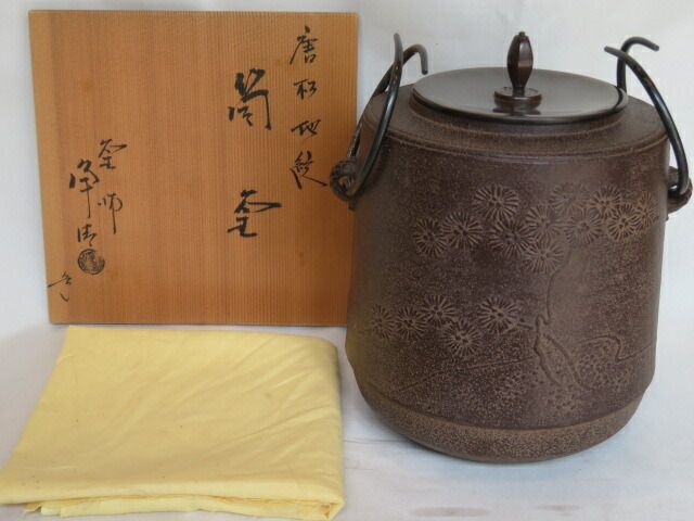 睦月）釜師 佐藤浄清作 唐松地紋 筒釜 風炉用 釜鐶付【税込・送料込
