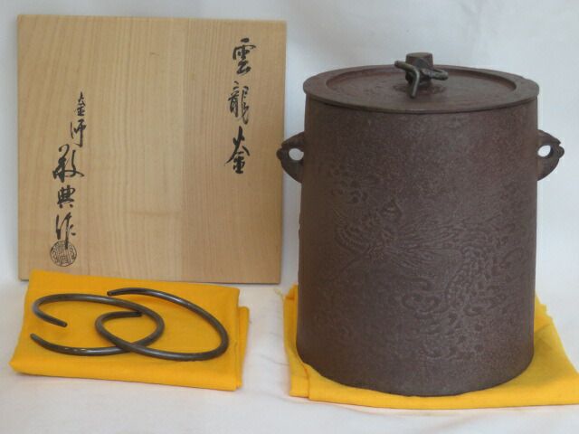 （睦月）釜師 高橋敬典作 雲龍釜（中）釣釜 吊釜 釜鐶付【税込・送料込】【中古・錆あり】
