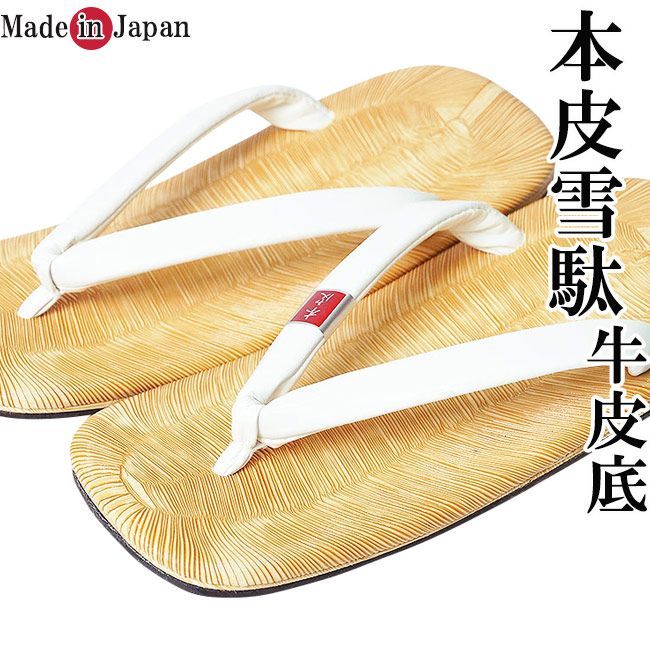 雪駄 メンズ 日本製 本皮 牛皮底 白 M/L ぞうり せった 和装 はきもの 男性 和装小物 履物 神職 神主 サンダル 父の日 敬老の日 プレゼント ギフト 大きいサイズ お祭り 着物 作務衣 甚平 20代 30代 40代 50代 60代 70代