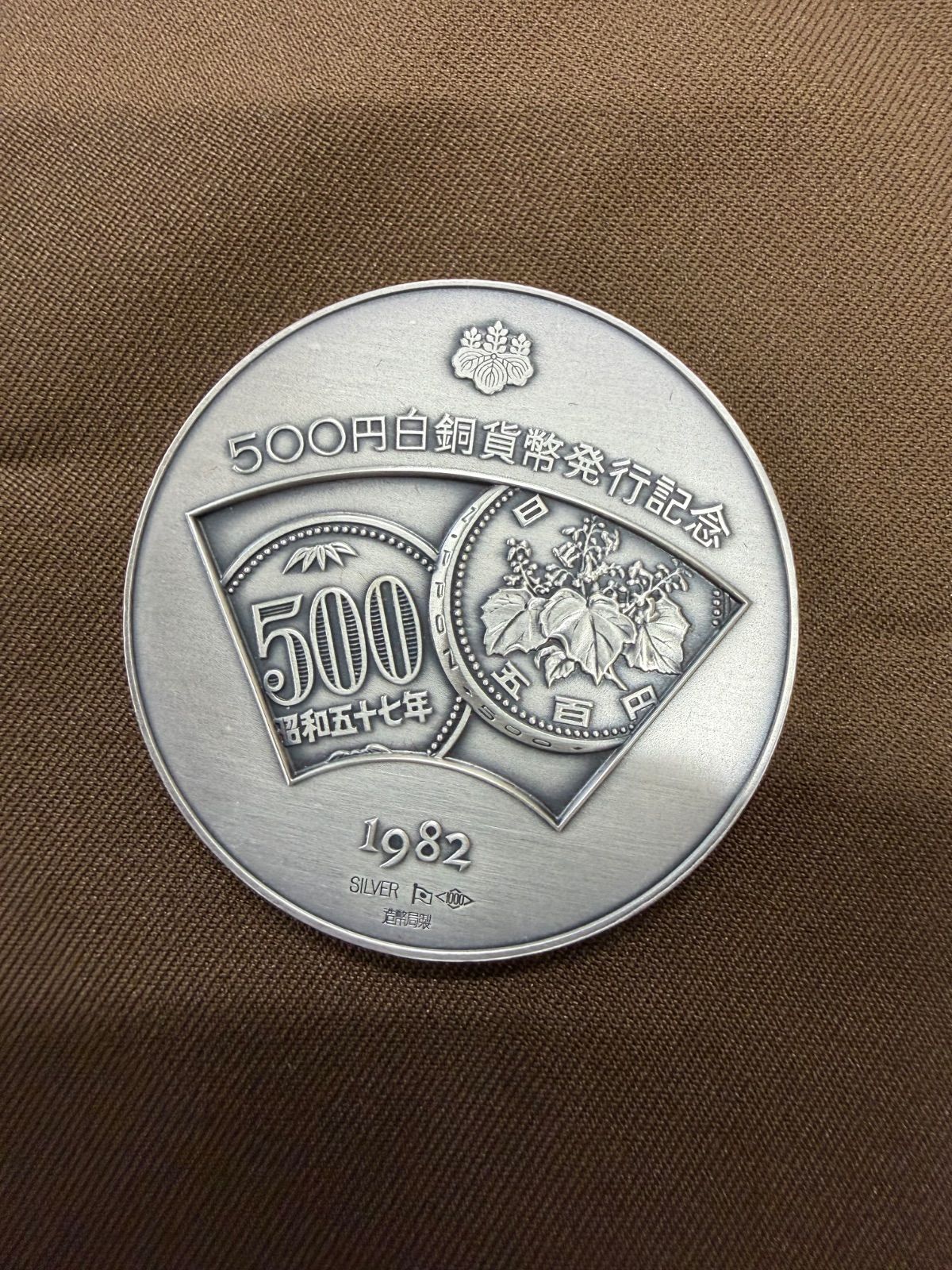 純銀 SV1000 500円白銅貨幣発行記念メダル
