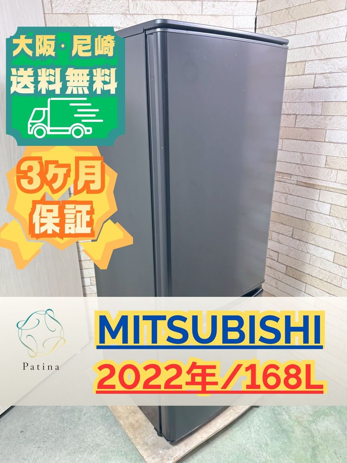 大阪・尼崎配送設置無料☆3か月保障付き☆冷蔵庫☆三菱☆2ドア☆2022年