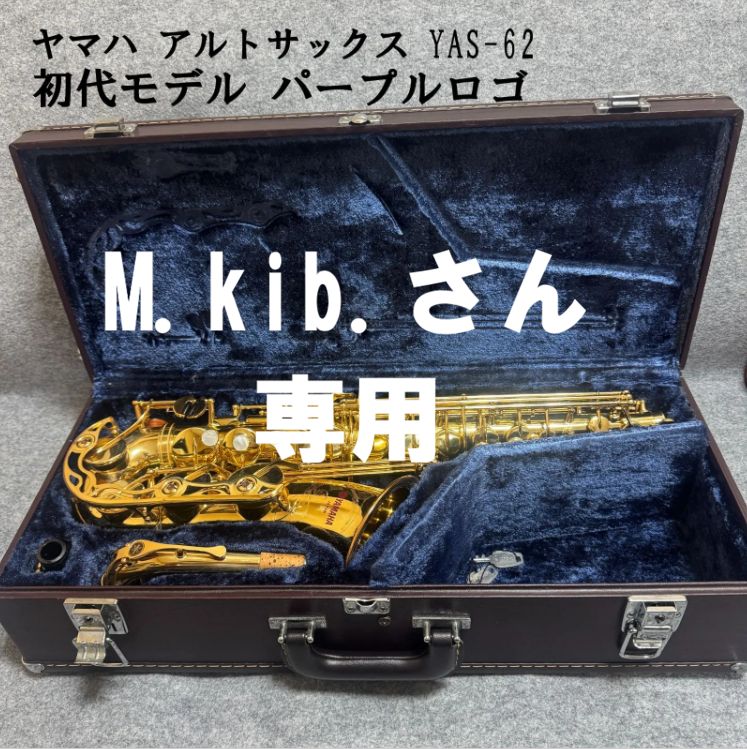 M.kib.さん専用 ヤマハ アルトサックス YAS-62 初代モデル パープル