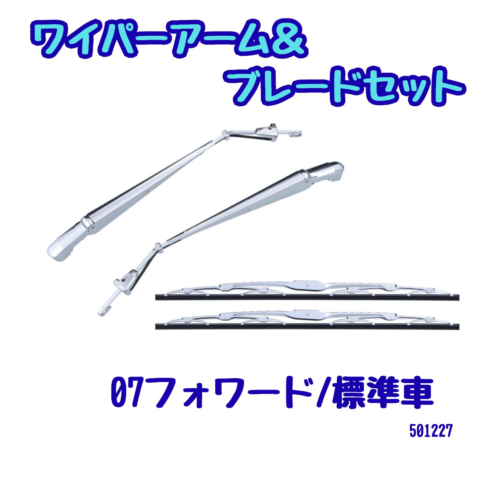 《商品入れ替えの為、お値下げ中！》ワイパーアーム＆ブレードセット/07フォワード（標準車）501227