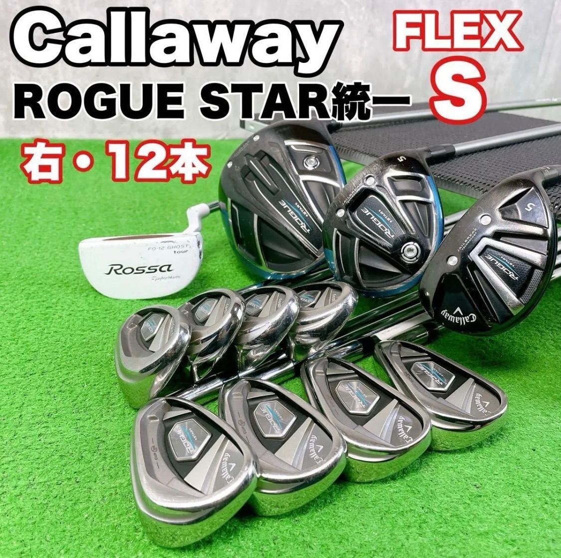 キャロウェイ ローグスター統一 ゴルフクラブ メンズセット 右打ち 12本 ROGUE STAR Callaway TaylorMade 中古 良品 送料無料