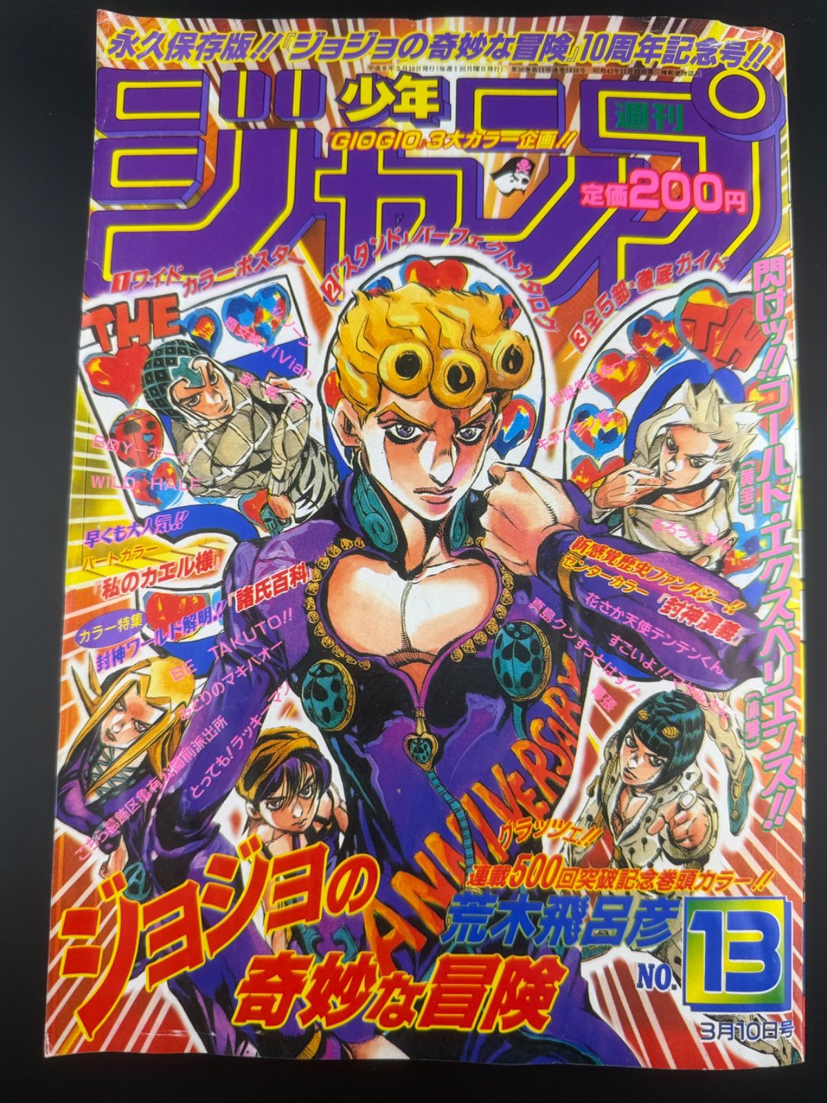 週刊少年ジャンプ　1997年 13号　ジョジョの奇妙な冒険　連載500回記念号 雑誌 週刊少年ジャンプ 1997年 13号 ジョジョの奇妙な冒険 連載500回