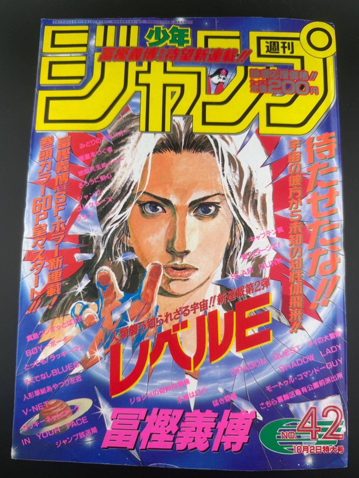 週刊少年ジャンプ 1995年42号 レベルE新連載巻頭カラー