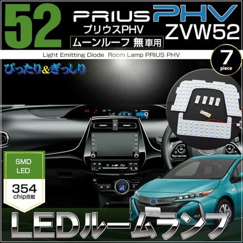 プリウス ＰＨＶ ＬＥＤ ルームランプ ＺＶＷ５２ ムーンルーフ無し車用 ぴったり設計サイズ ＰＲＩＵＳ ぷりうすts 1844a212